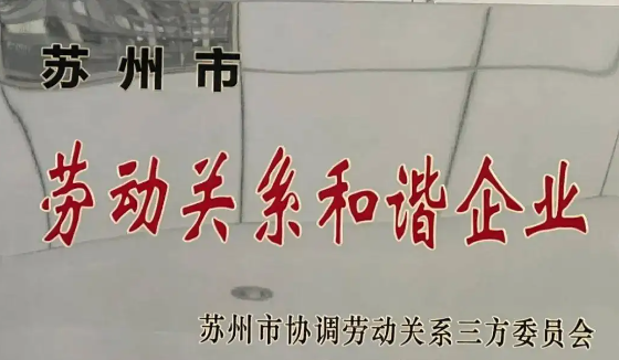 喜報(bào)！公司獲評2021年度 “蘇州市勞動(dòng)關(guān)系和諧企業(yè)”