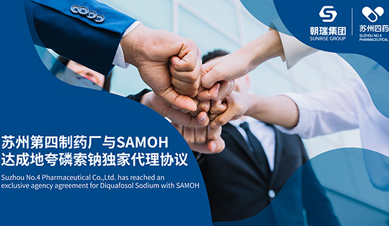 戰(zhàn)略合作升級(jí) ： 蘇州第四制藥廠(chǎng)與SAMOH達(dá)成地夸磷索鈉獨(dú)家代理協(xié)議 
