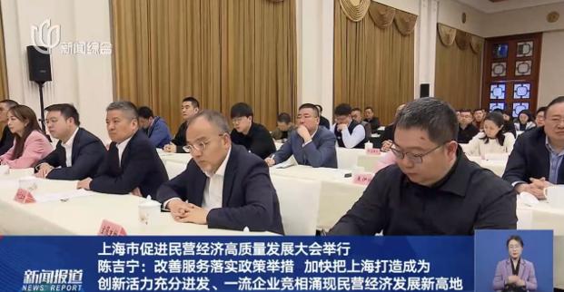 上海市促進(jìn)民營經(jīng)濟(jì)高質(zhì)量發(fā)展大會(huì)隆重召開，董事長許紅磊應(yīng)邀參會(huì)